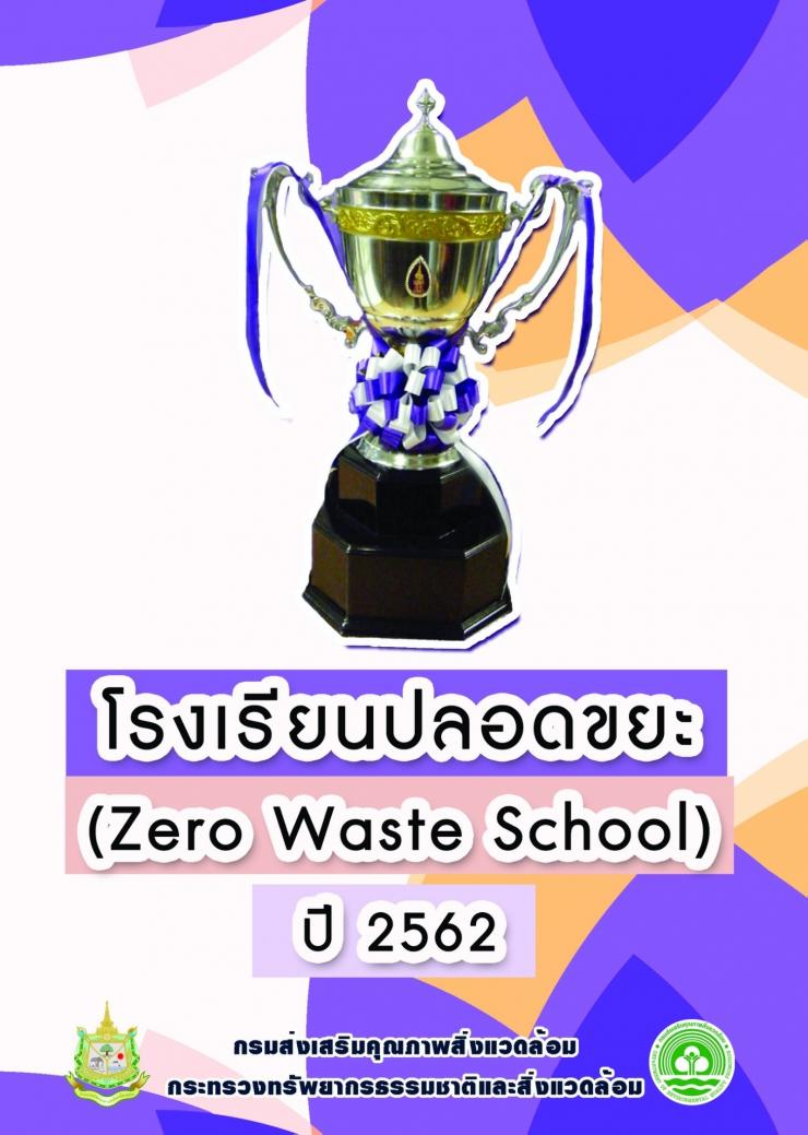 คู่มือแนวทางการประกวดโรงเรียนปลอดขยะ Zero Waste School